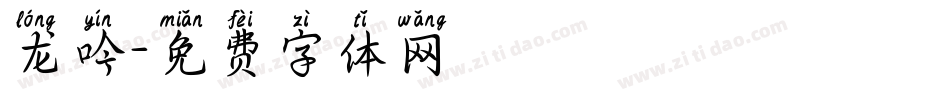 龙吟字体转换