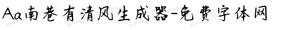Aa南巷有清风生成器字体转换
