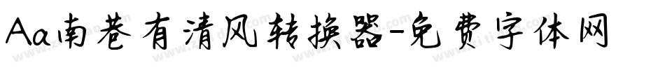 Aa南巷有清风转换器字体转换