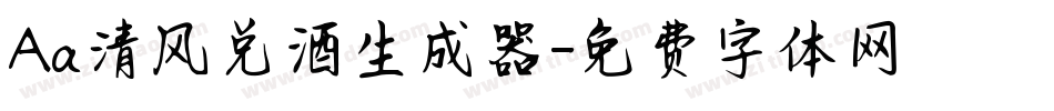Aa清风兑酒生成器字体转换