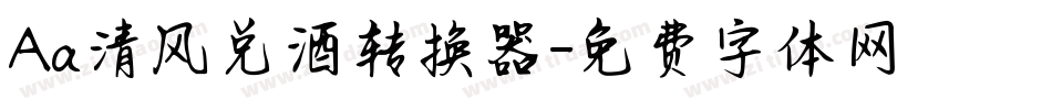 Aa清风兑酒转换器字体转换
