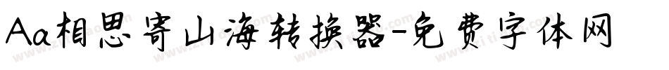 Aa相思寄山海转换器字体转换