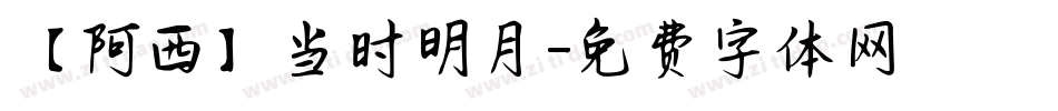 【阿西】当时明月字体转换