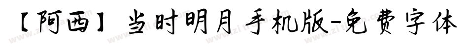 【阿西】当时明月手机版字体转换