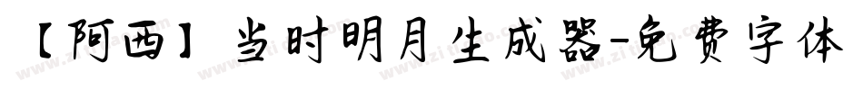 【阿西】当时明月生成器字体转换