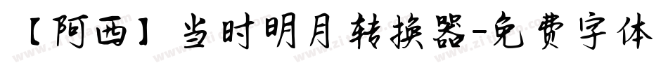 【阿西】当时明月转换器字体转换