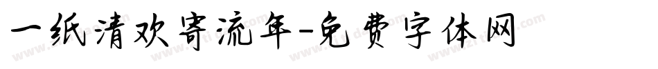 一纸清欢寄流年字体转换