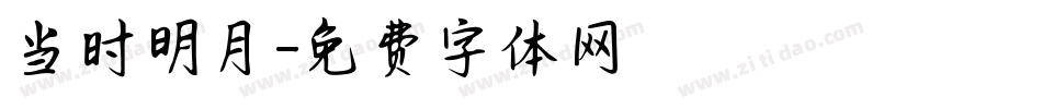 当时明月字体转换