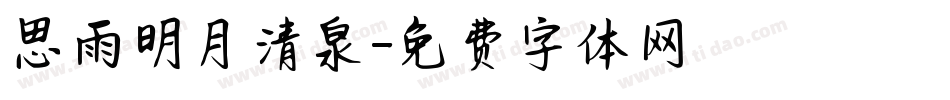 思雨明月清泉字体转换