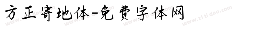 方正寄地体字体转换