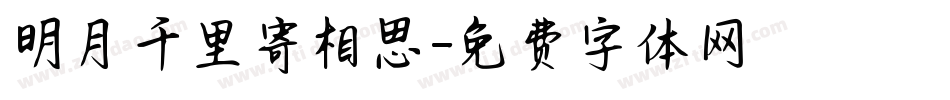 明月千里寄相思字体转换