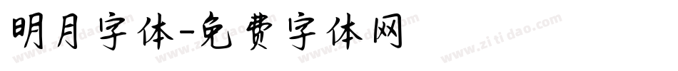 明月字体字体转换
