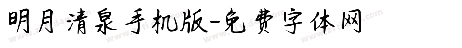 明月清泉手机版字体转换
