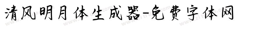 清风明月体生成器字体转换