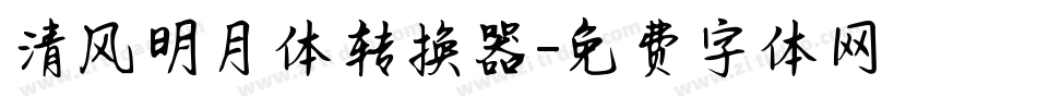 清风明月体转换器字体转换