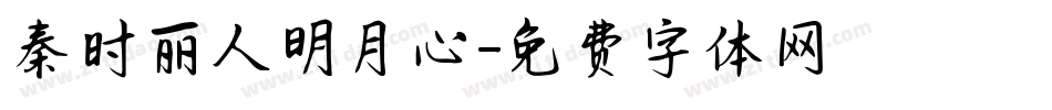 秦时丽人明月心字体转换