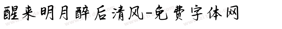 醒来明月醉后清风字体转换