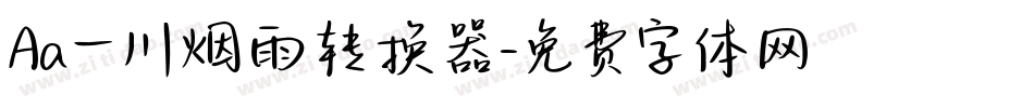 Aa一川烟雨转换器字体转换