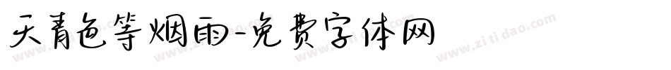 天青色等烟雨字体转换