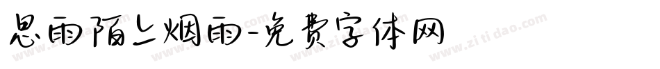 思雨陌上烟雨字体转换