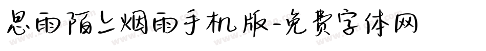 思雨陌上烟雨手机版字体转换