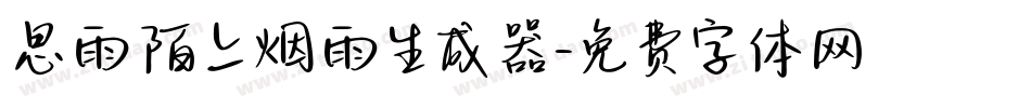 思雨陌上烟雨生成器字体转换