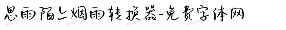 思雨陌上烟雨转换器字体转换