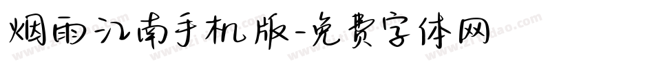 烟雨江南手机版字体转换