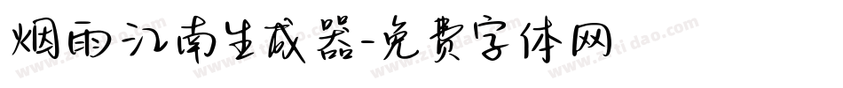 烟雨江南生成器字体转换