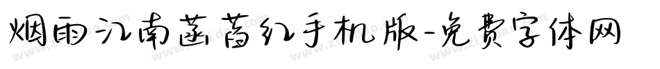 烟雨江南菡萏红手机版字体转换