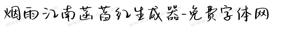 烟雨江南菡萏红生成器字体转换