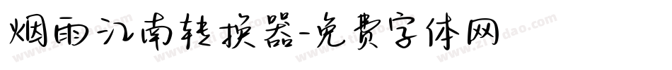 烟雨江南转换器字体转换