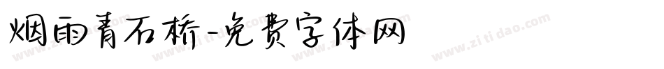 烟雨青石桥字体转换
