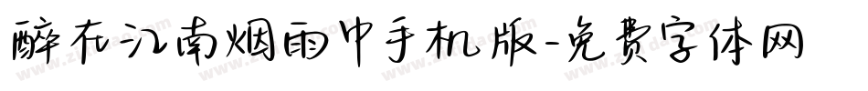醉在江南烟雨中手机版字体转换