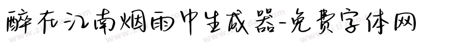 醉在江南烟雨中生成器字体转换