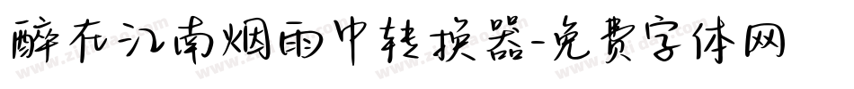 醉在江南烟雨中转换器字体转换