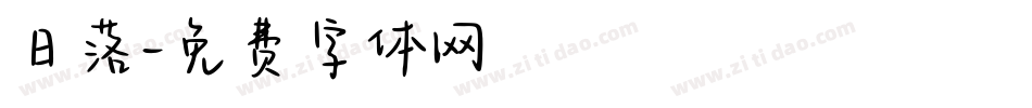日落字体转换