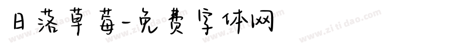日落草莓字体转换
