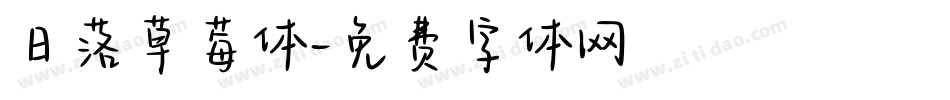 日落草莓体字体转换
