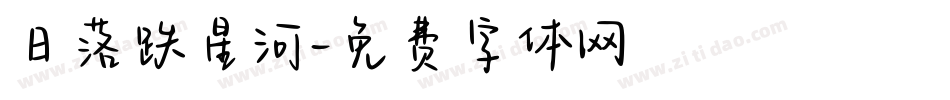 日落跌星河字体转换