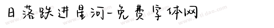 日落跌进星河字体转换
