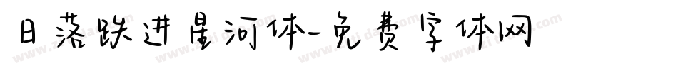 日落跌进星河体字体转换