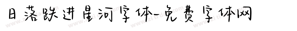 日落跌进星河字体字体转换