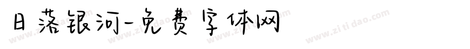 日落银河字体转换