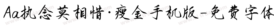Aa执念莫相惜·瘦金手机版字体转换
