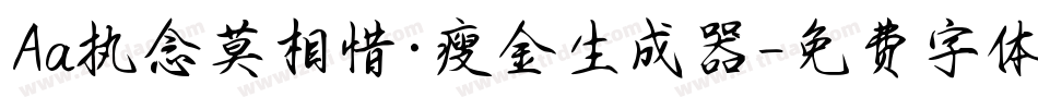 Aa执念莫相惜·瘦金生成器字体转换