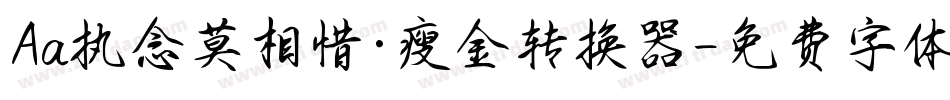Aa执念莫相惜·瘦金转换器字体转换