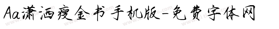 Aa潇洒瘦金书手机版字体转换