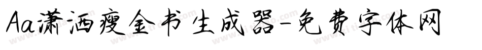 Aa潇洒瘦金书生成器字体转换