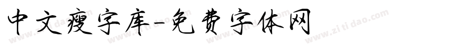 中文瘦字库字体转换